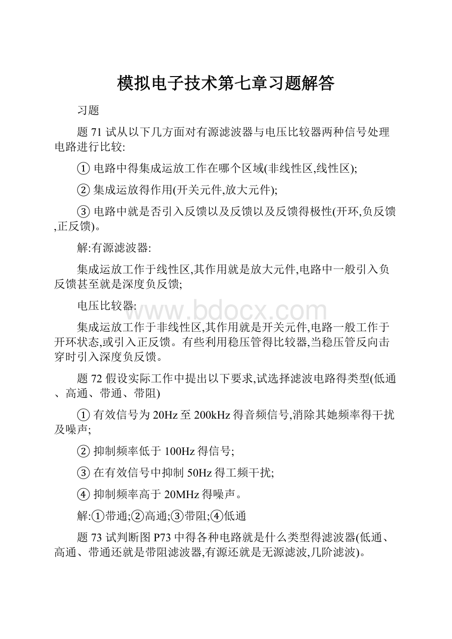 模拟电子技术第七章习题解答.docx_第1页