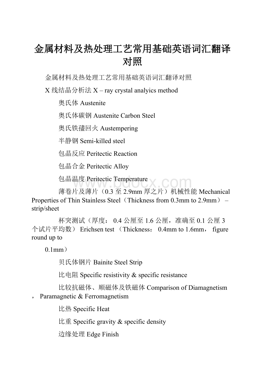 金属材料及热处理工艺常用基础英语词汇翻译对照.docx