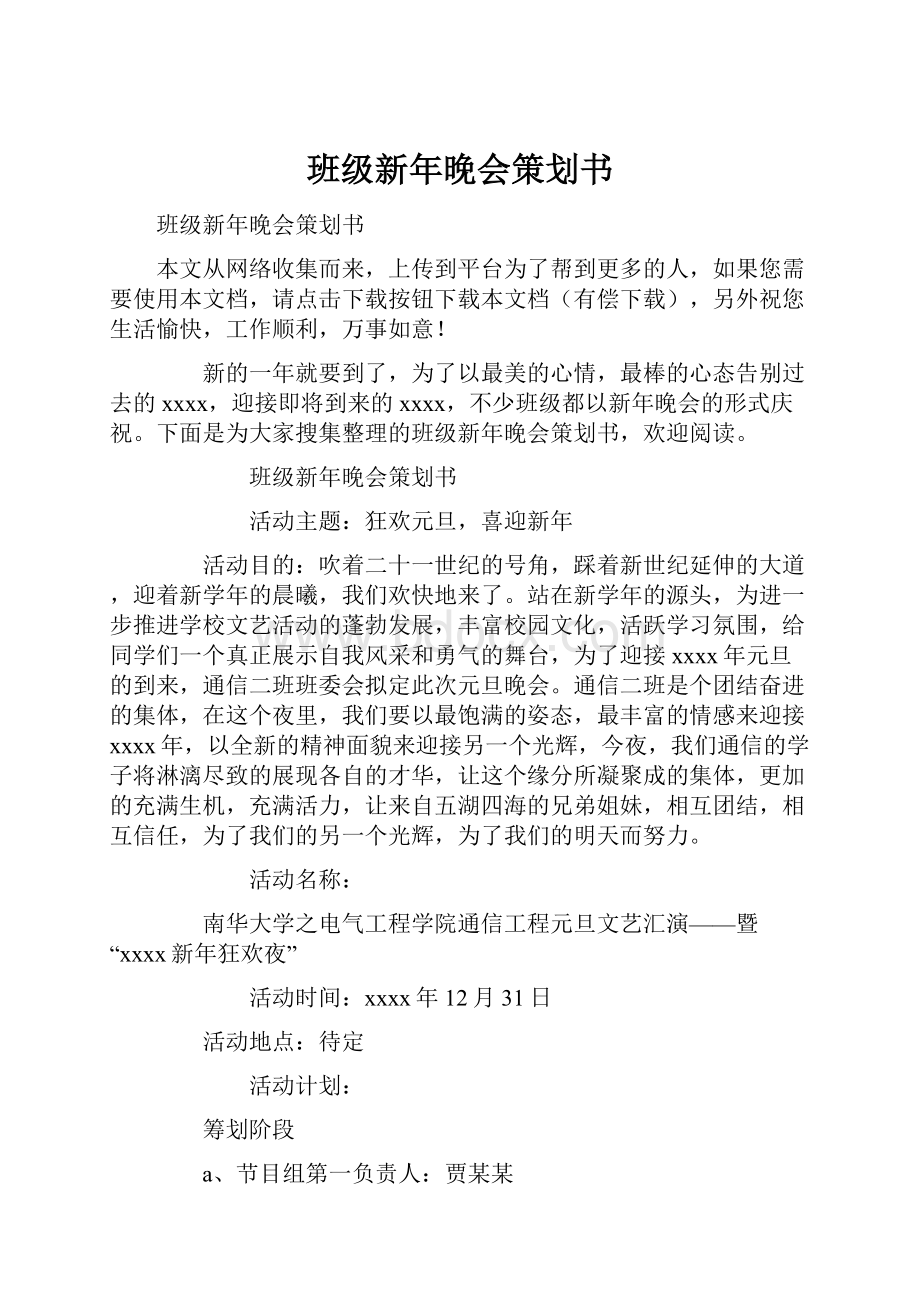 班级新年晚会策划书.docx_第1页