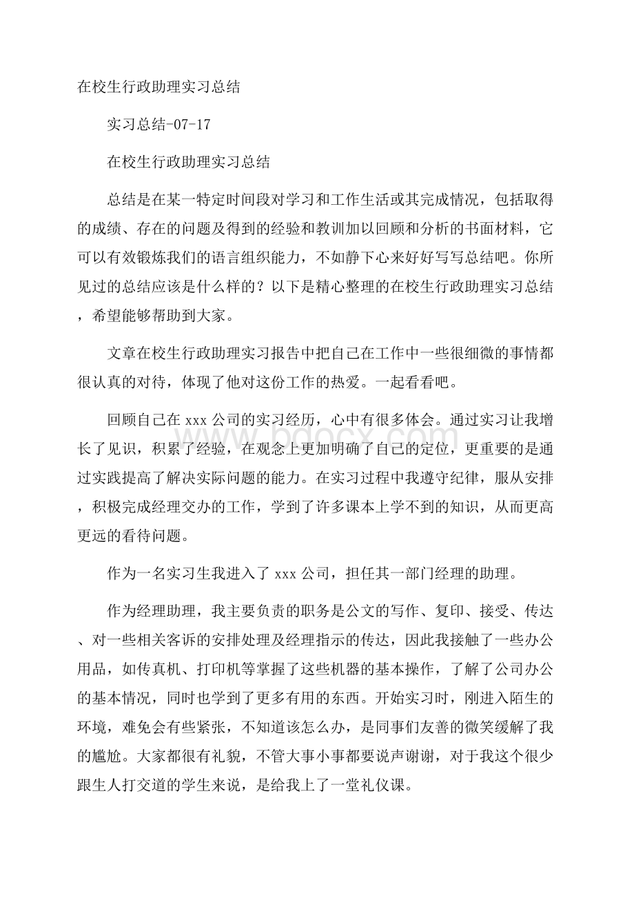 在校生行政助理实习总结.docx_第1页