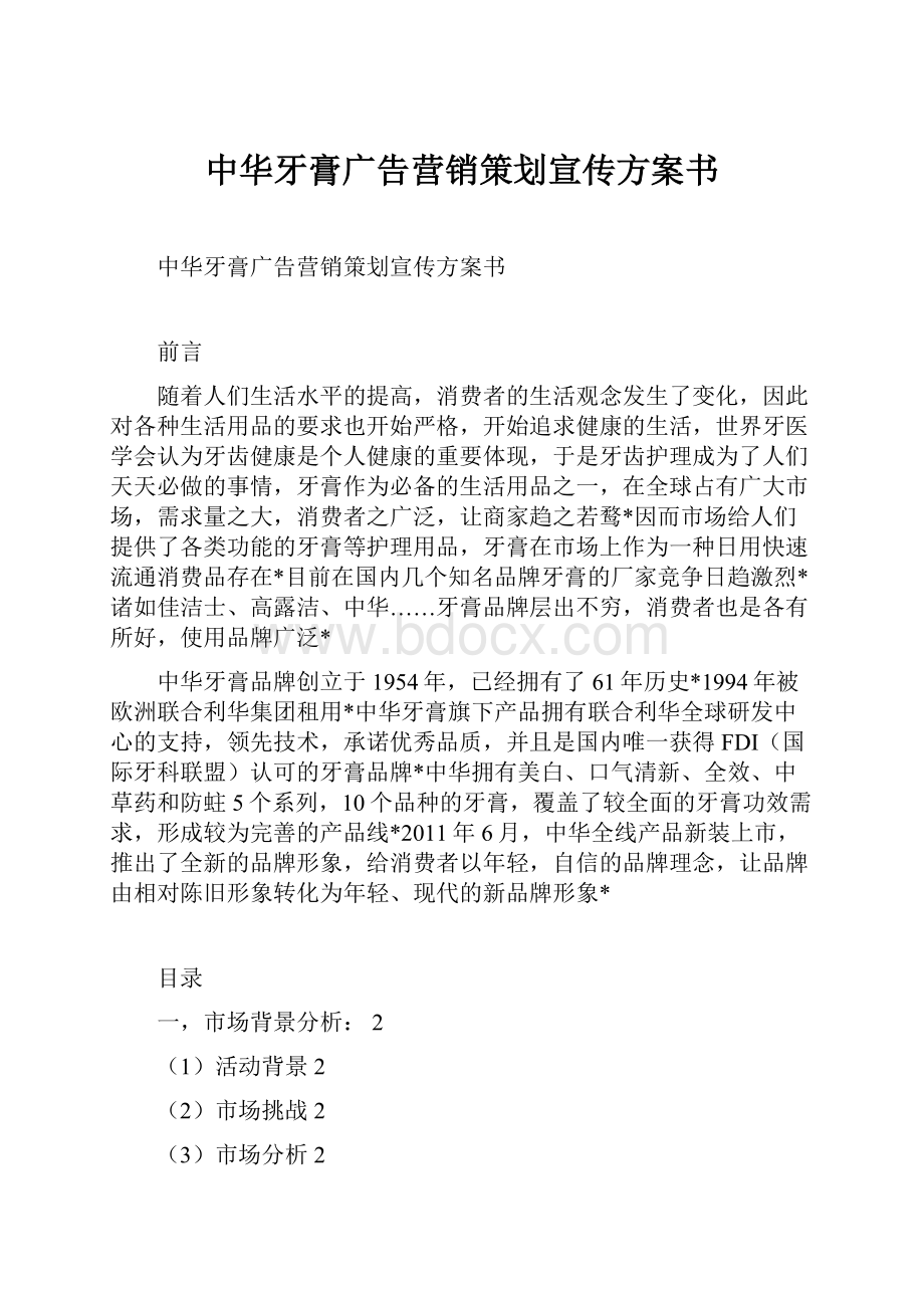 中华牙膏广告营销策划宣传方案书.docx_第1页