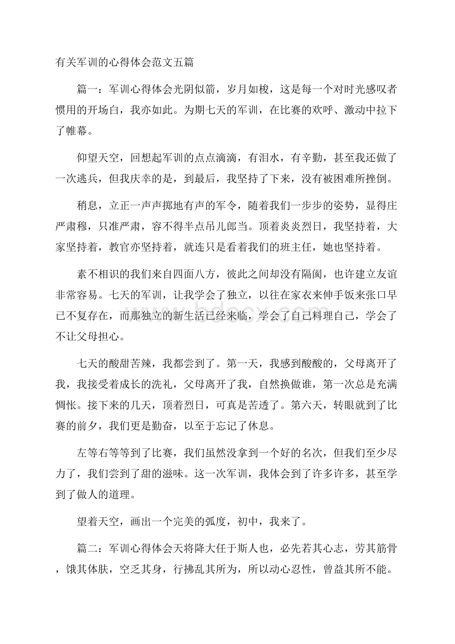 有关军训的心得体会范文五篇.docx_第1页