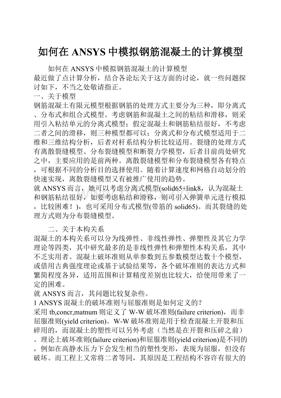 如何在ANSYS中模拟钢筋混凝土的计算模型.docx_第1页