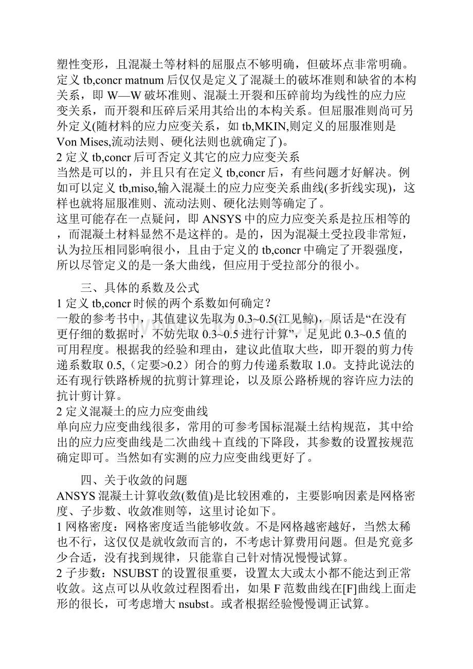 如何在ANSYS中模拟钢筋混凝土的计算模型.docx_第2页