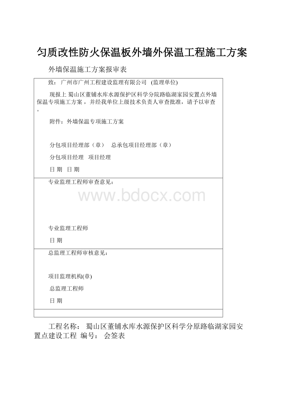 匀质改性防火保温板外墙外保温工程施工方案.docx