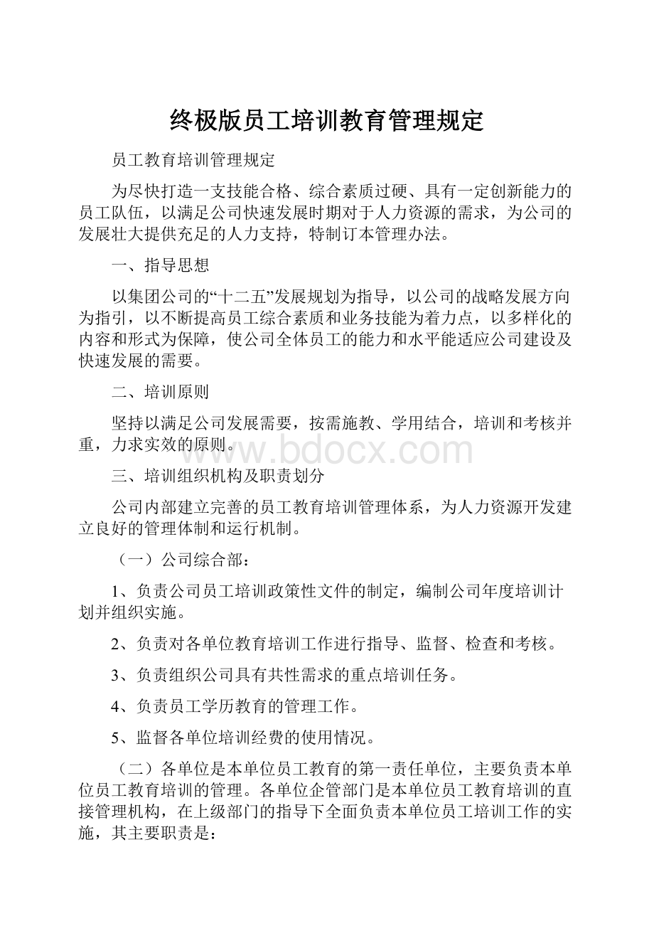 终极版员工培训教育管理规定.docx_第1页