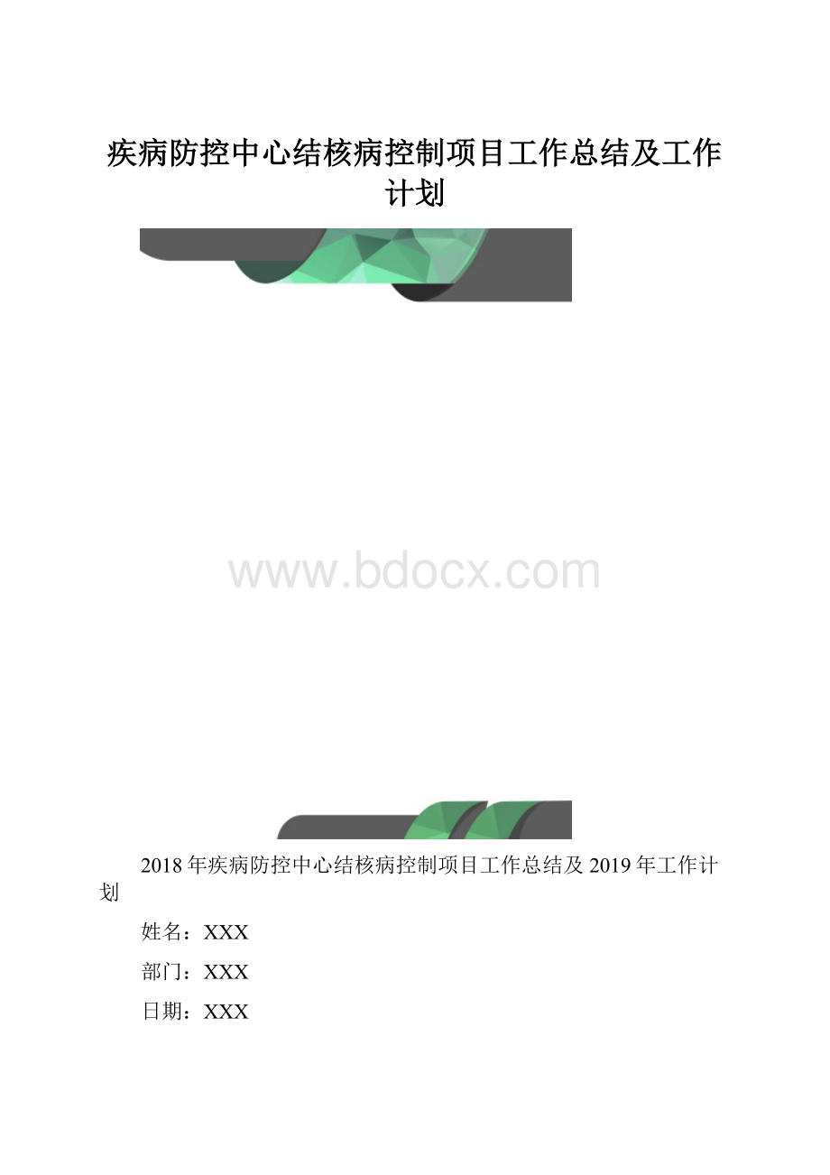 疾病防控中心结核病控制项目工作总结及工作计划.docx