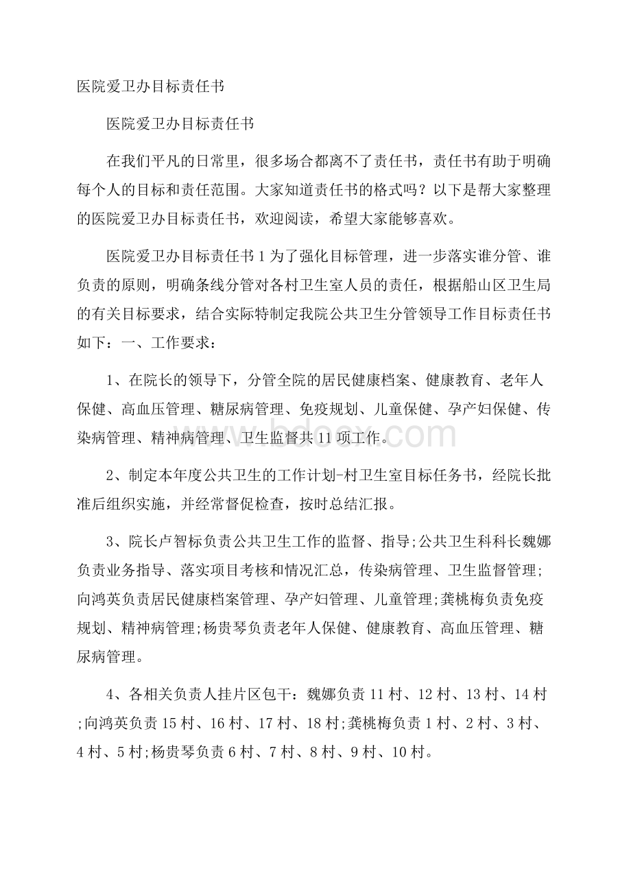 医院爱卫办目标责任书.docx