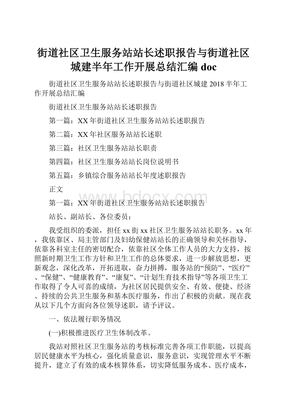 街道社区卫生服务站站长述职报告与街道社区城建半年工作开展总结汇编doc.docx