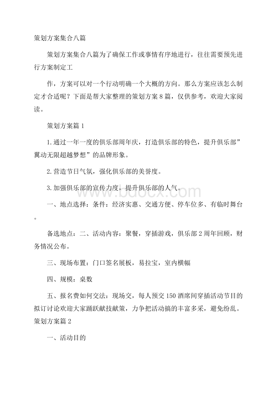 策划方案集合八篇.docx_第1页