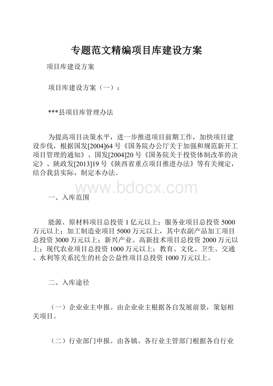 专题范文精编项目库建设方案.docx