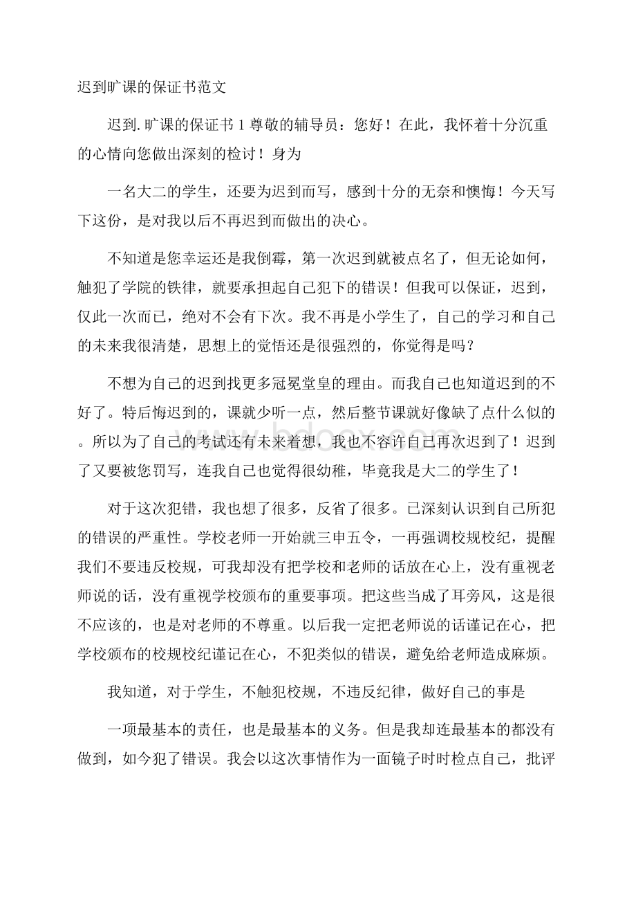 迟到旷课的保证书范文.docx_第1页