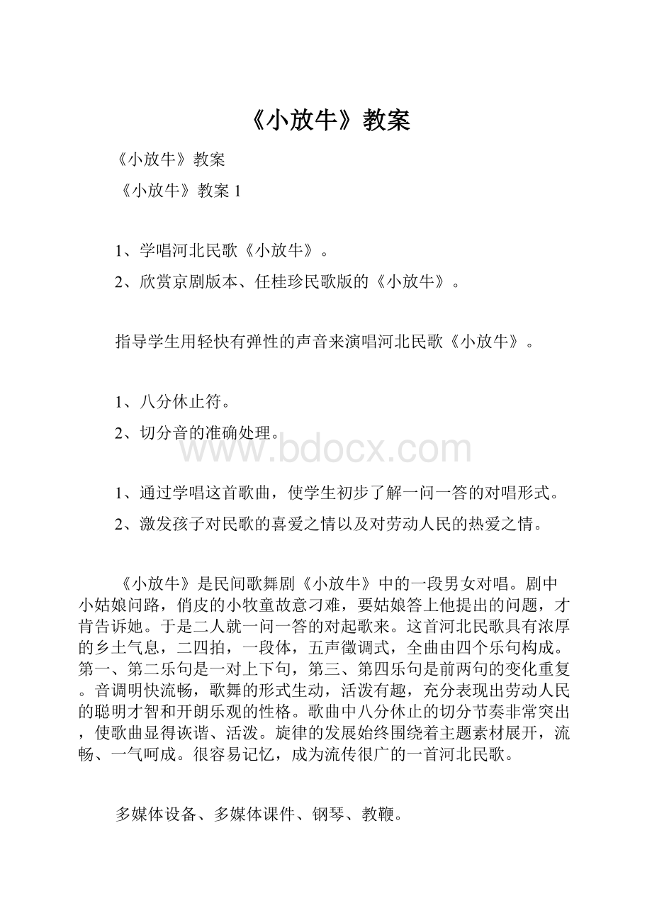 《小放牛》教案.docx_第1页