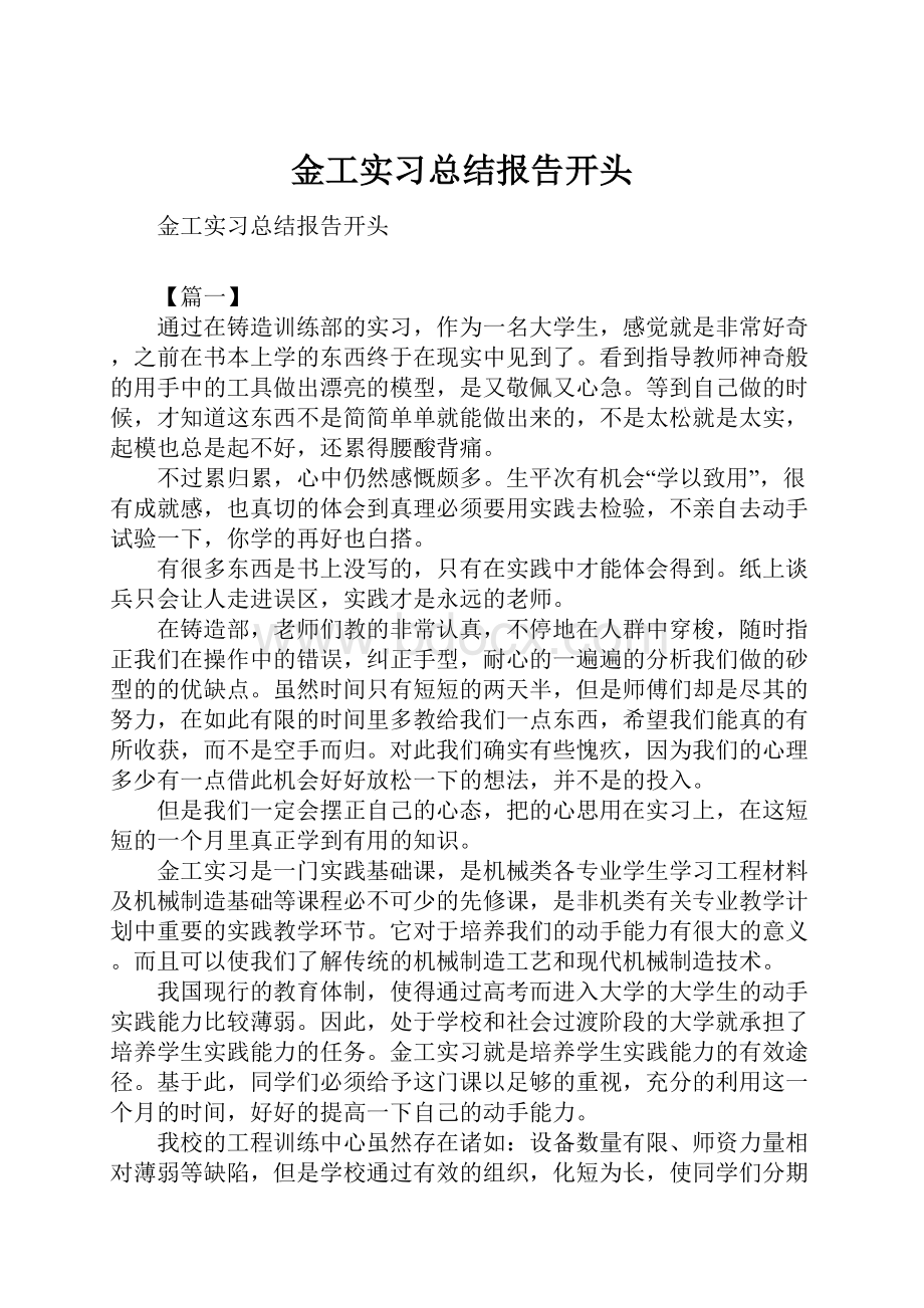 金工实习总结报告开头.docx