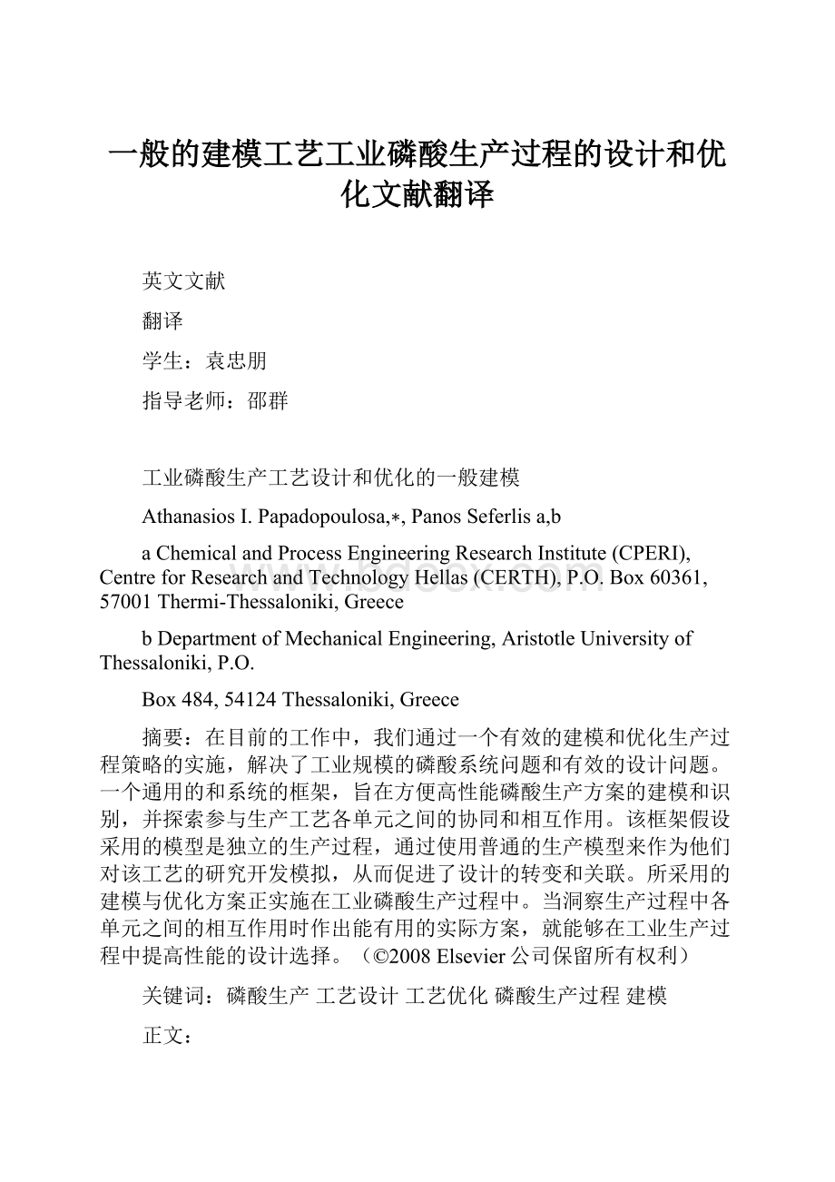 一般的建模工艺工业磷酸生产过程的设计和优化文献翻译.docx