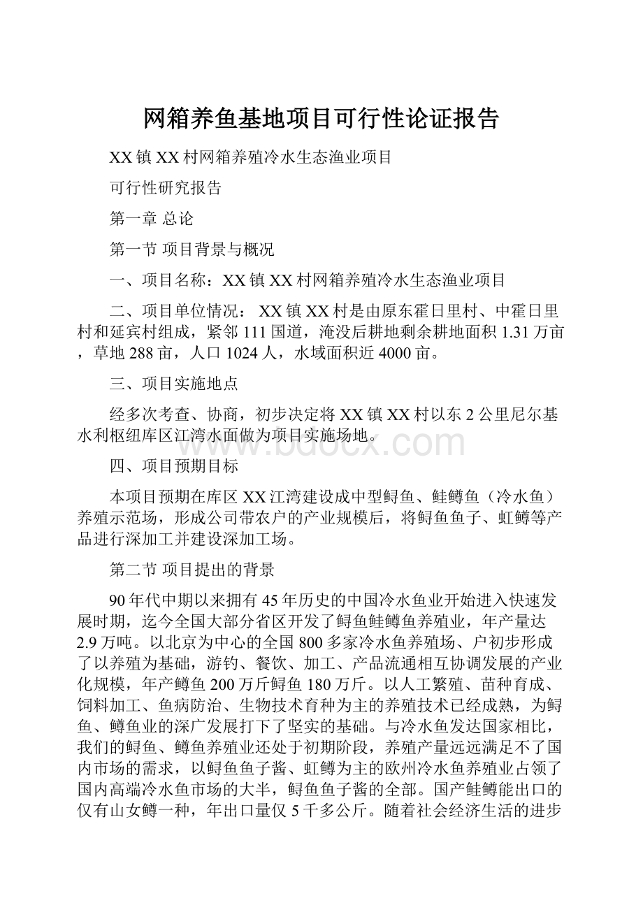 网箱养鱼基地项目可行性论证报告.docx