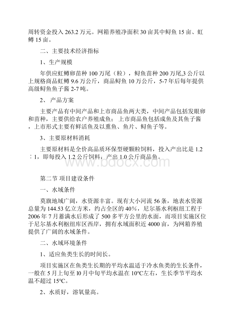 网箱养鱼基地项目可行性论证报告.docx_第3页