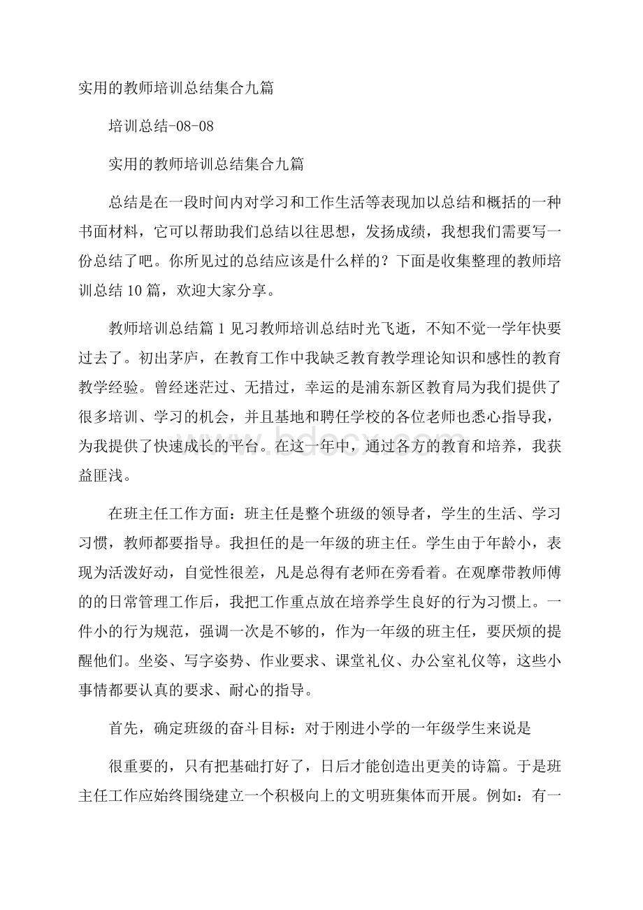 实用的教师培训总结集合九篇.docx