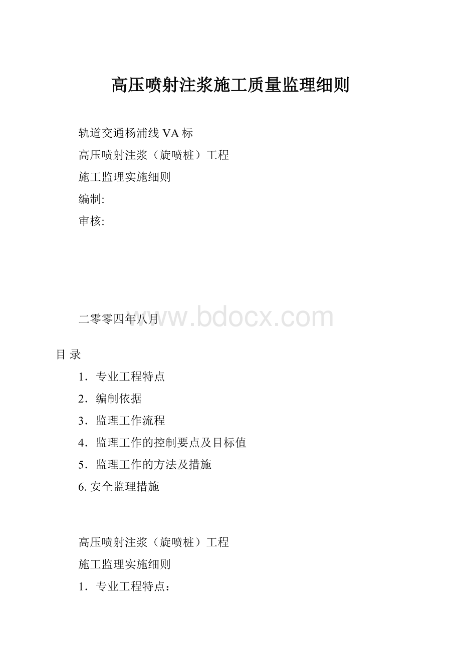 高压喷射注浆施工质量监理细则.docx