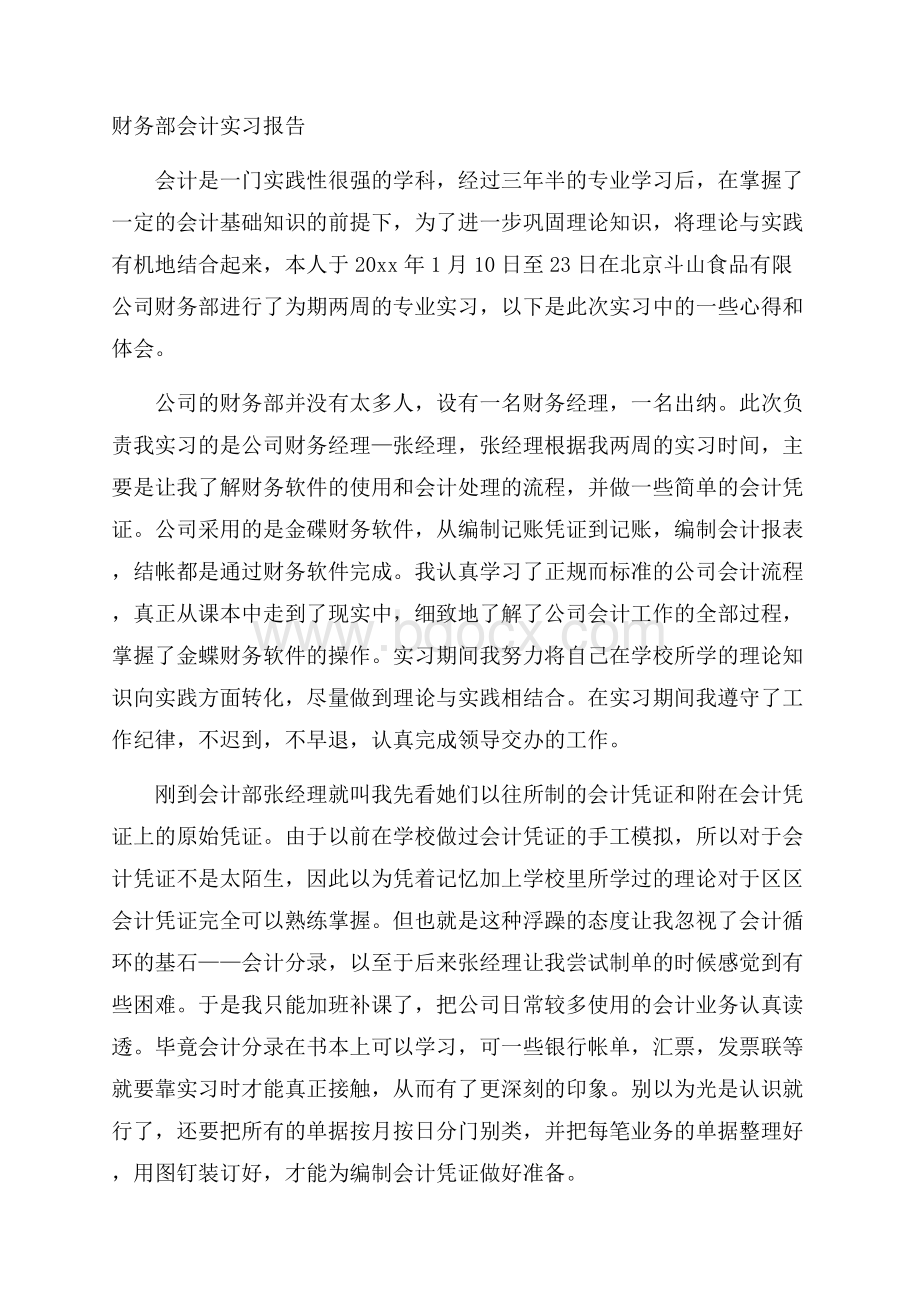 财务部会计实习报告.docx_第1页