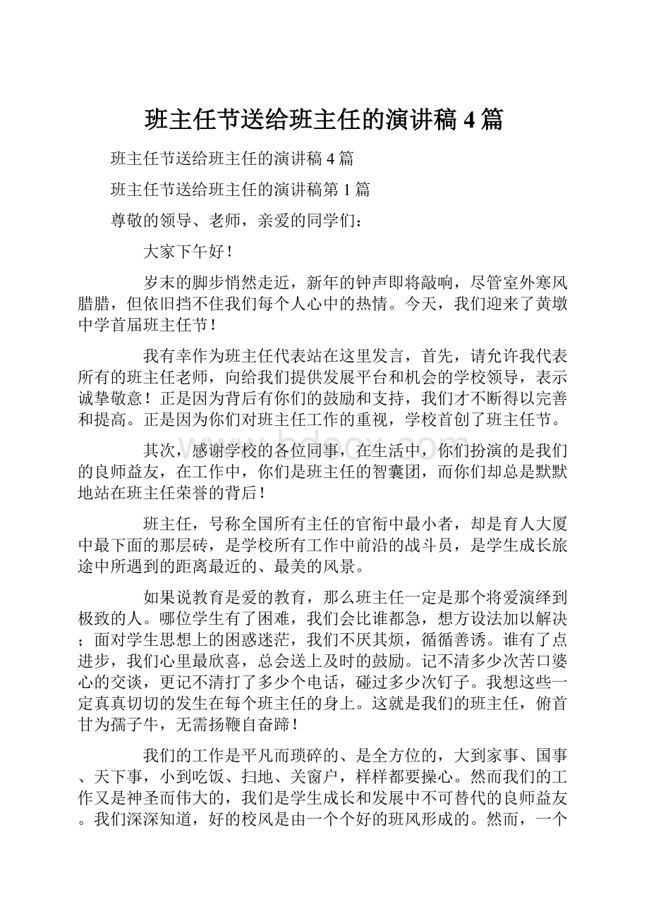 班主任节送给班主任的演讲稿4篇.docx