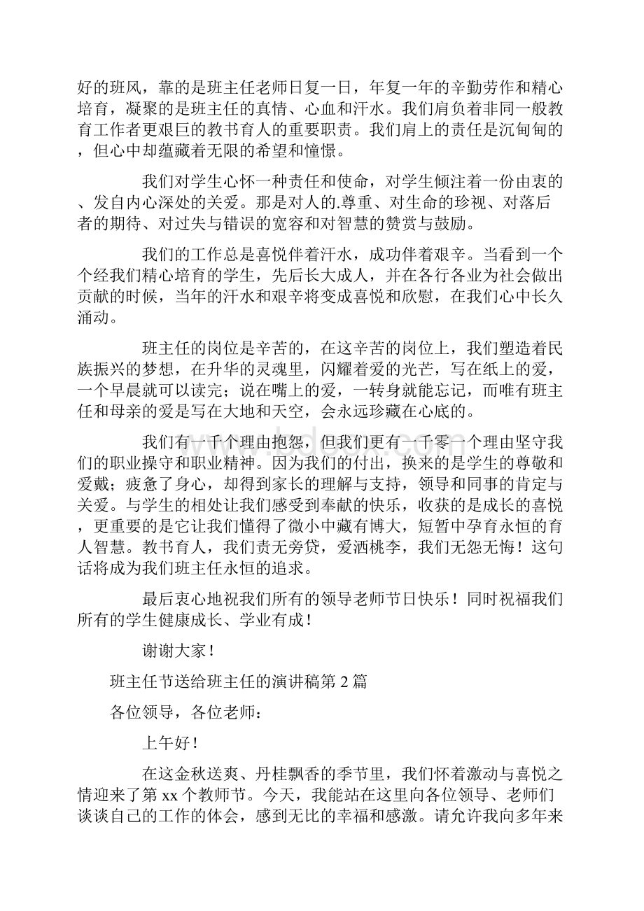 班主任节送给班主任的演讲稿4篇.docx_第2页