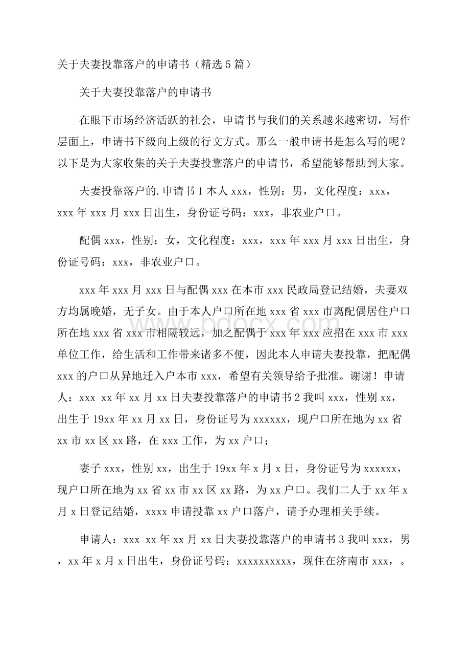 关于夫妻投靠落户的申请书(精选5篇).docx_第1页