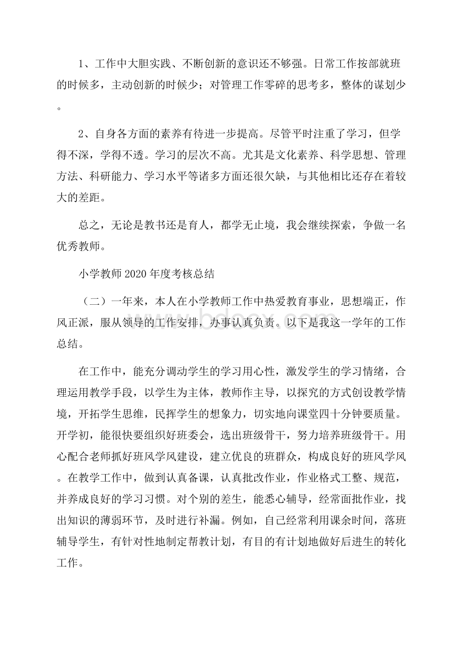 小学教师度考核总结.docx_第3页