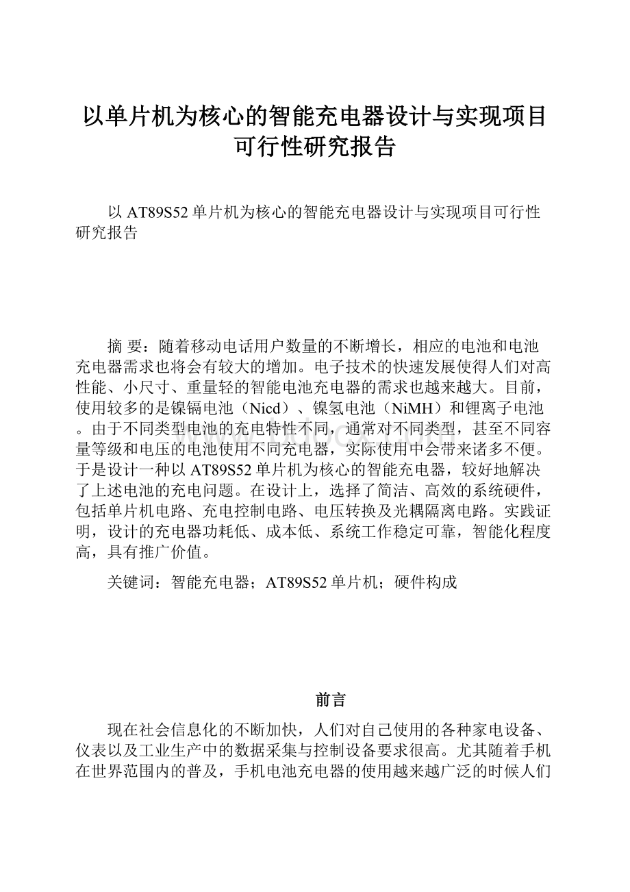 以单片机为核心的智能充电器设计与实现项目可行性研究报告.docx