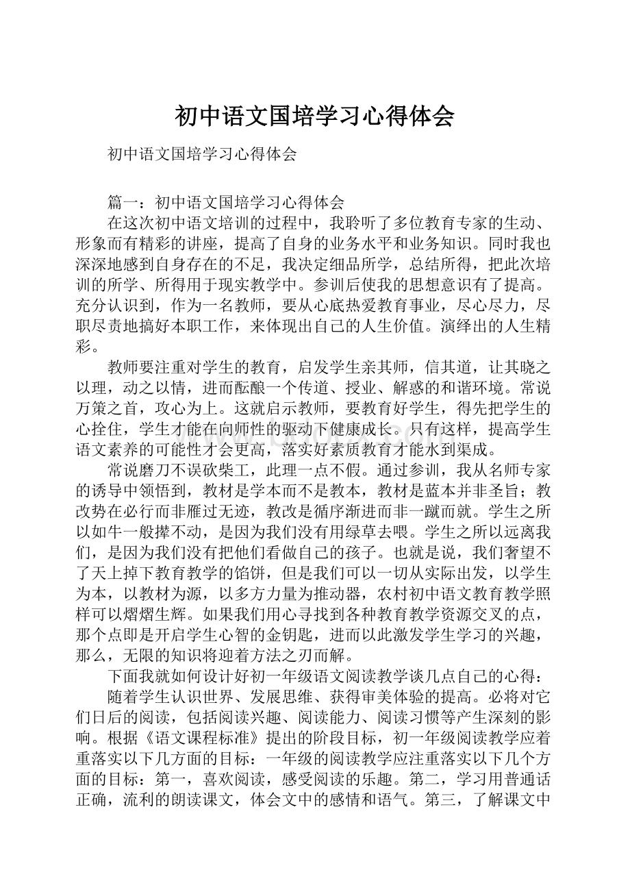 初中语文国培学习心得体会.docx_第1页