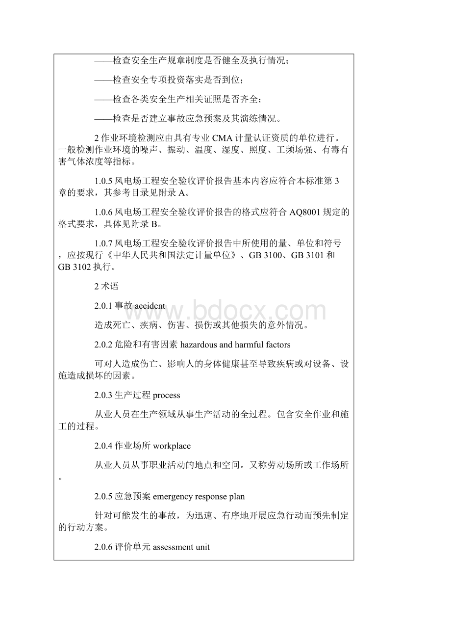 重点讲解风电场工程安全验收评价报告编制规程.docx_第2页