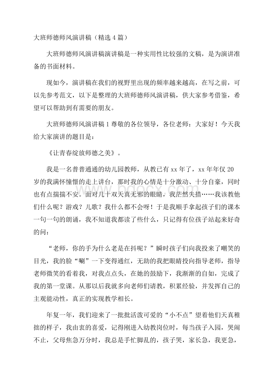 大班师德师风演讲稿(精选4篇).docx_第1页