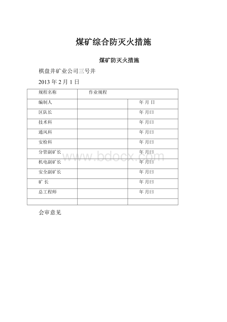 煤矿综合防灭火措施.docx_第1页