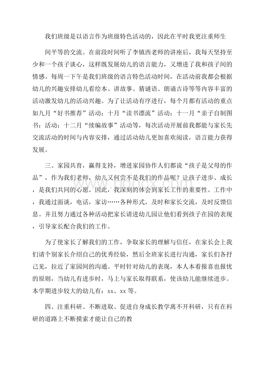 幼儿园教师年终述职报告.docx_第2页