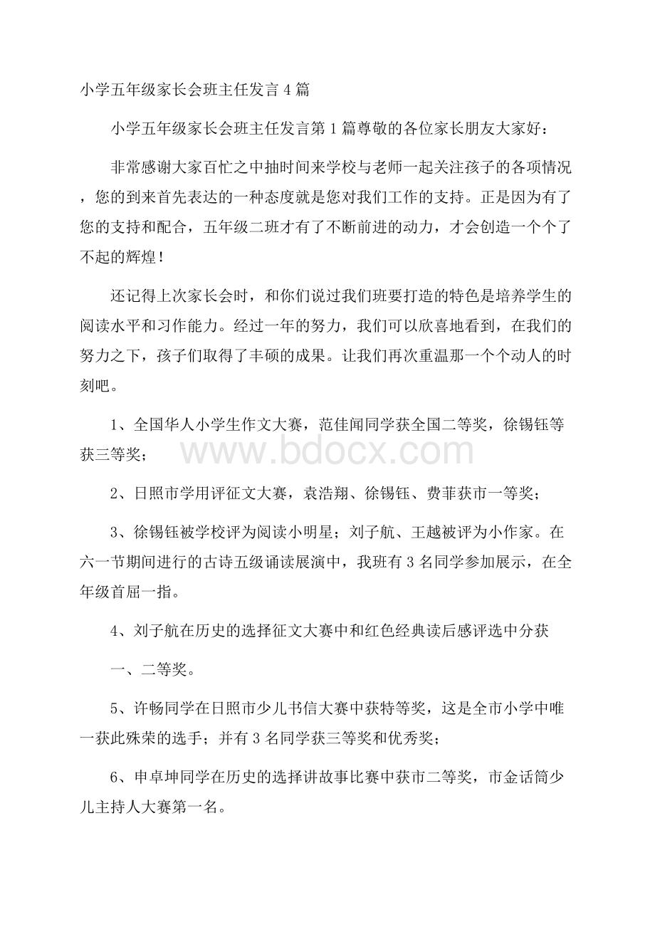 小学五年级家长会班主任发言4篇.docx