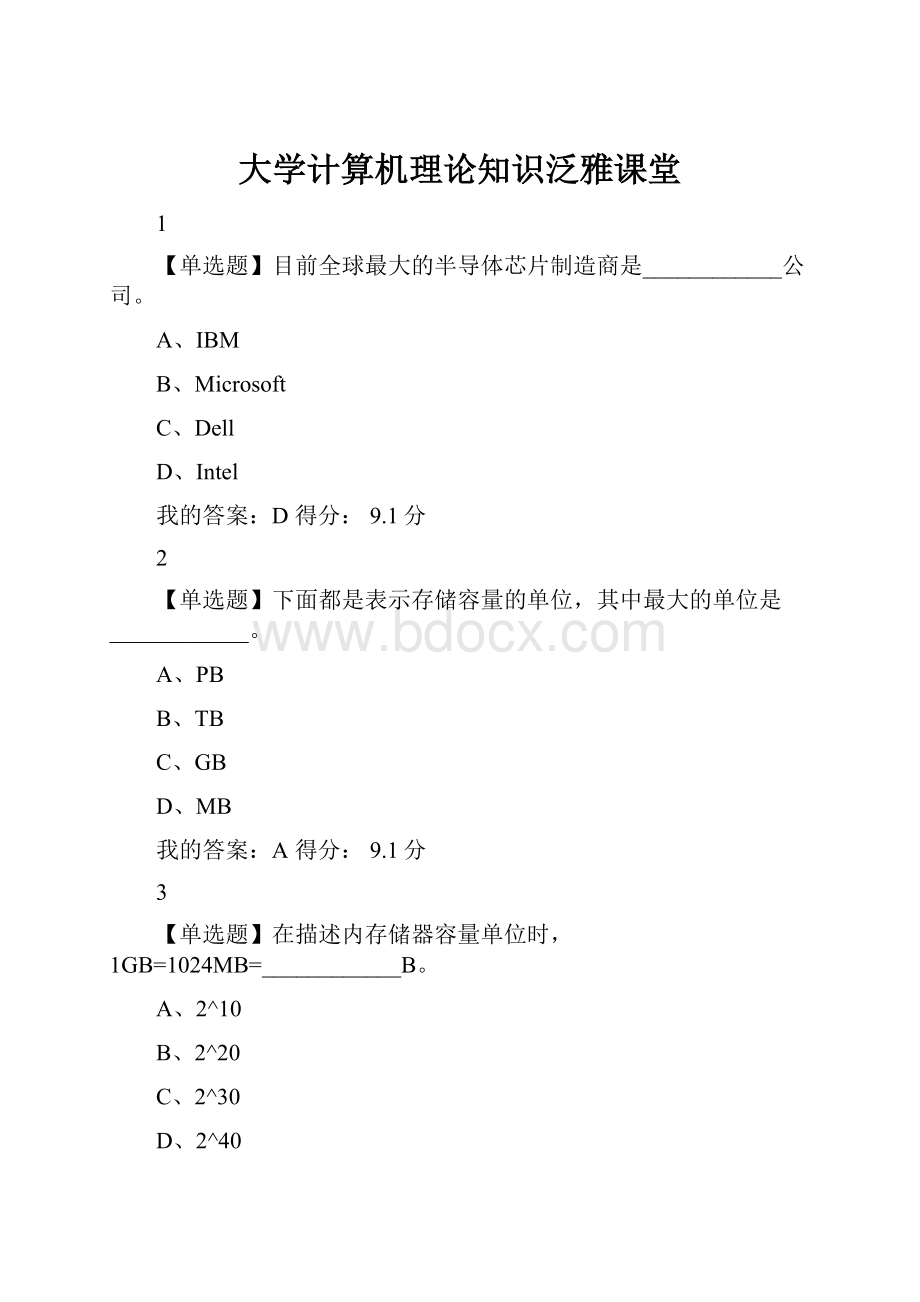 大学计算机理论知识泛雅课堂.docx_第1页