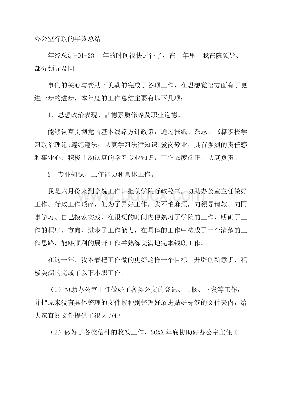 办公室行政的年终总结.docx