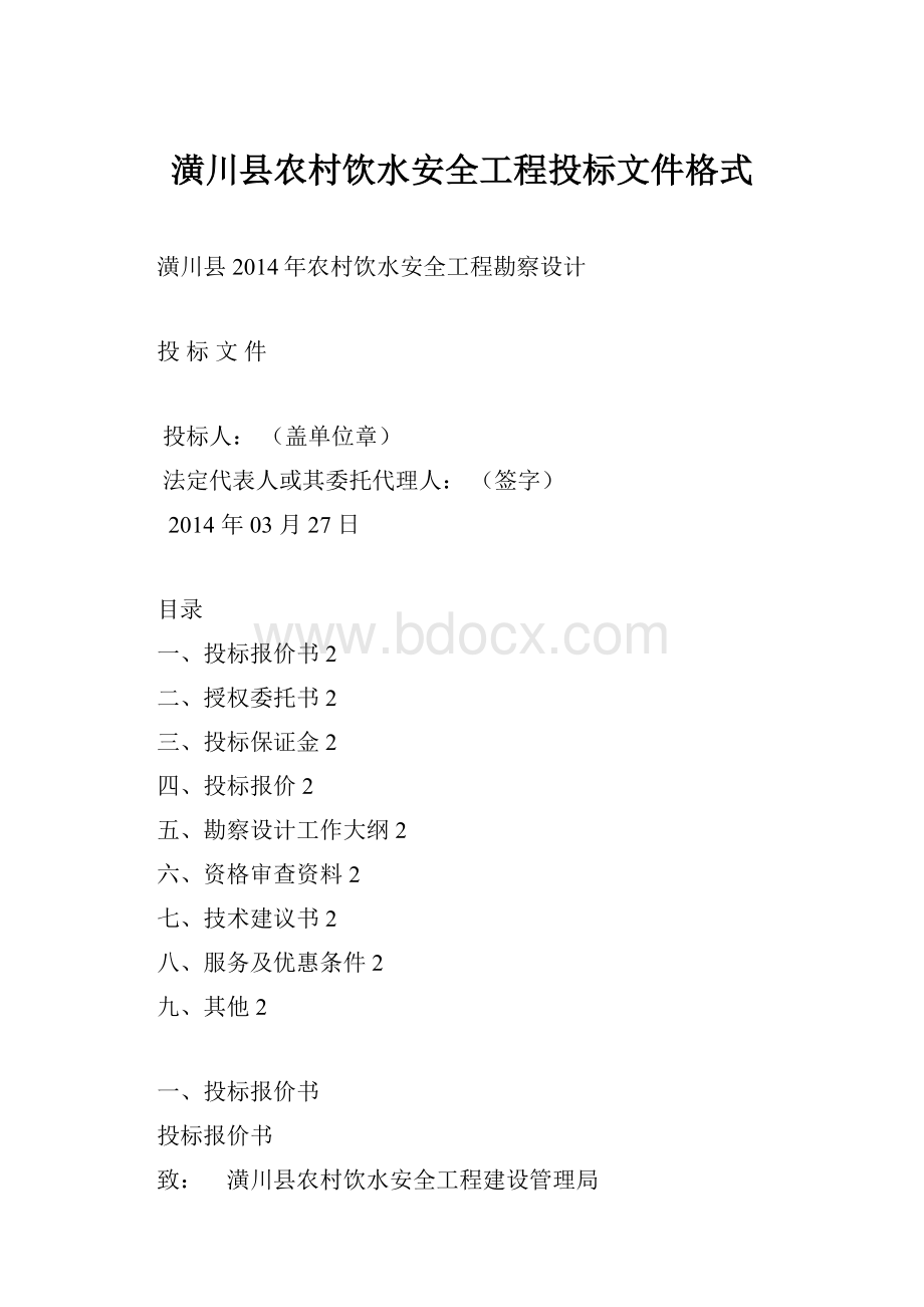 潢川县农村饮水安全工程投标文件格式.docx_第1页