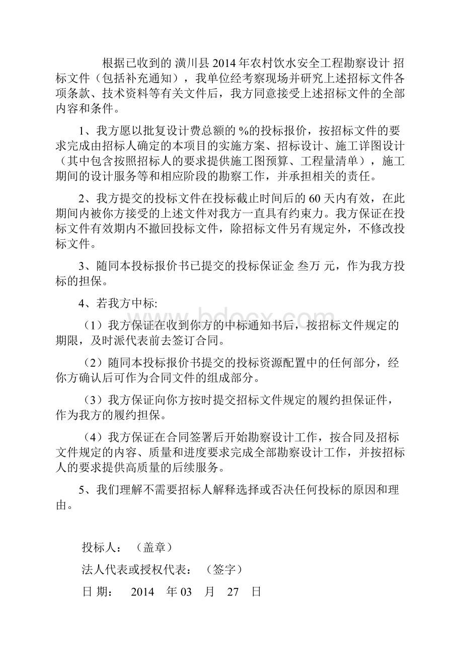 潢川县农村饮水安全工程投标文件格式.docx_第2页