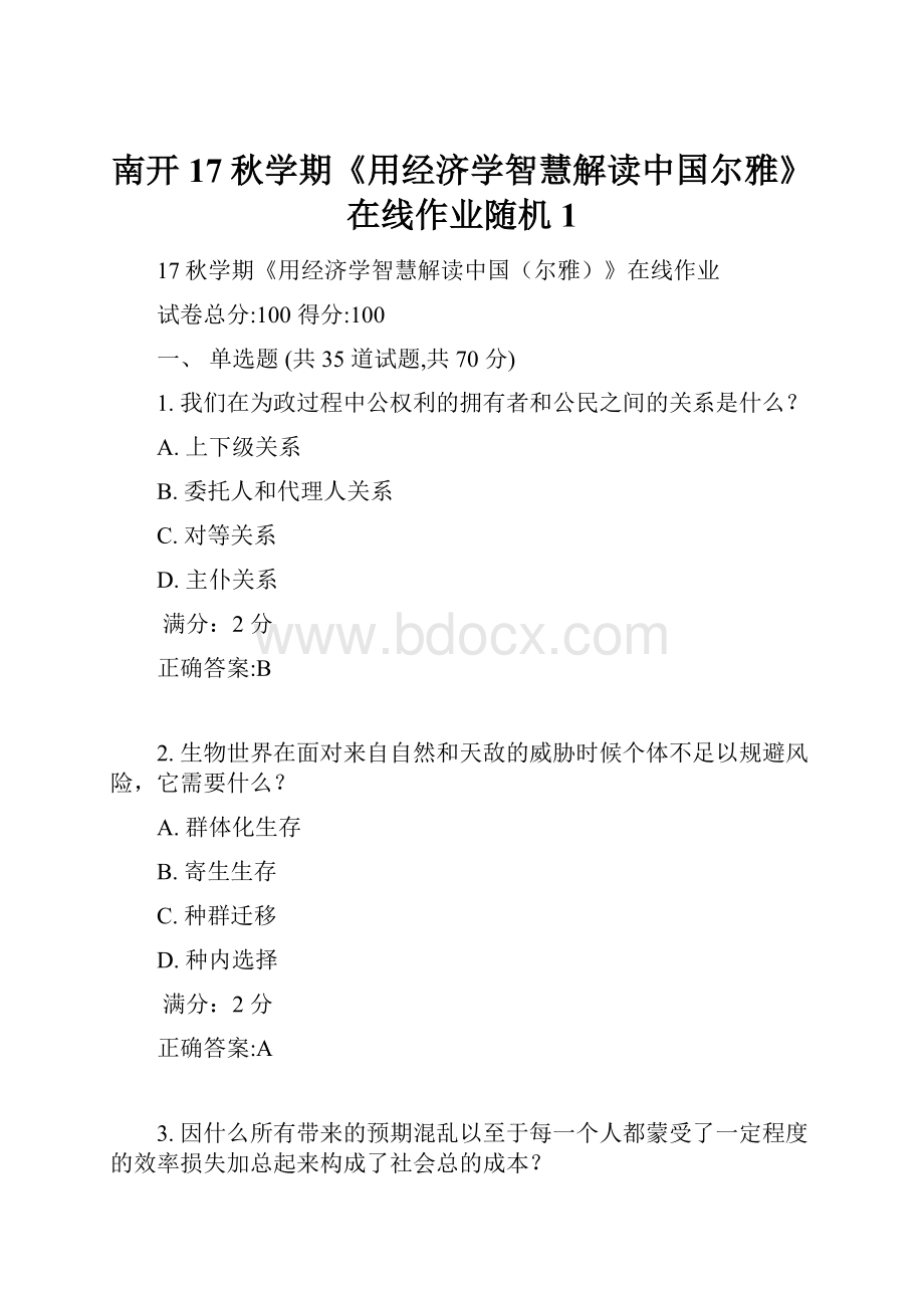 南开17秋学期《用经济学智慧解读中国尔雅》在线作业随机1.docx