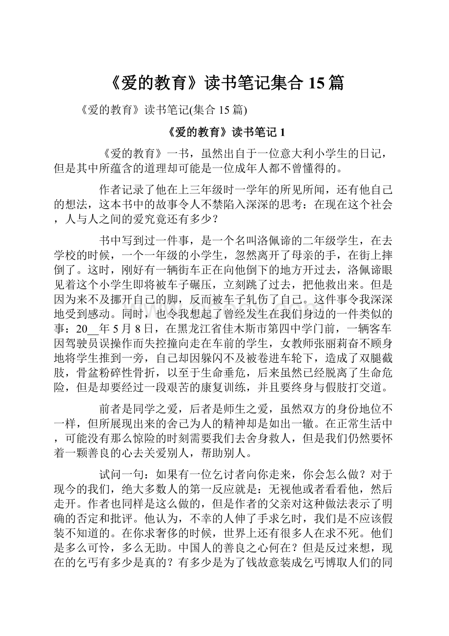 《爱的教育》读书笔记集合15篇.docx