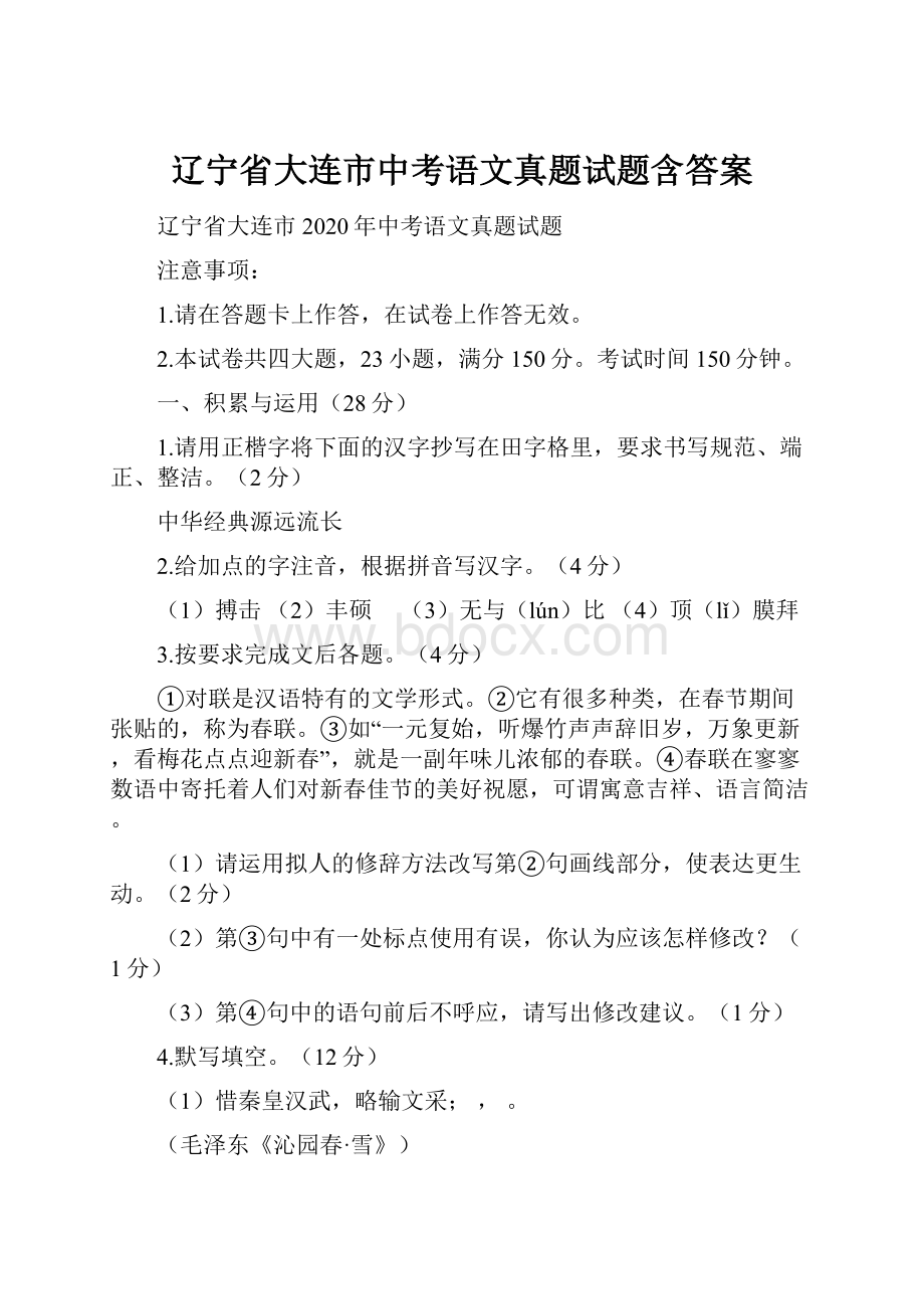 辽宁省大连市中考语文真题试题含答案.docx