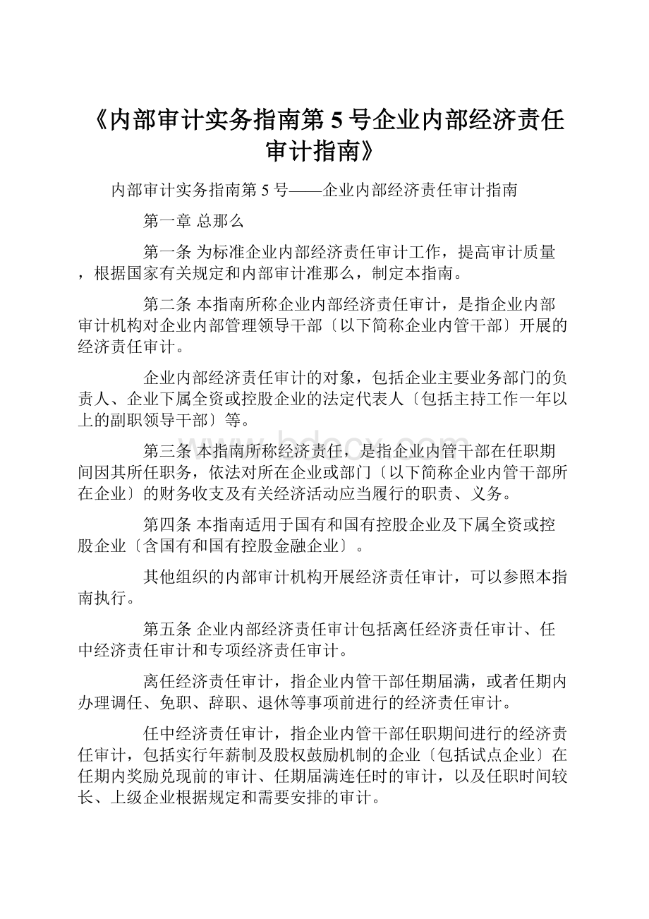 《内部审计实务指南第5号企业内部经济责任审计指南》.docx_第1页