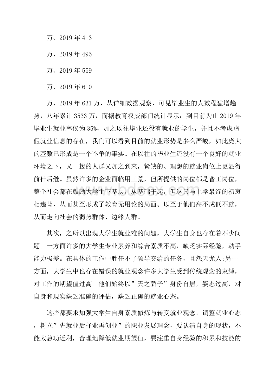 关于大学生就业调查社会实践报告最新五篇.docx_第2页