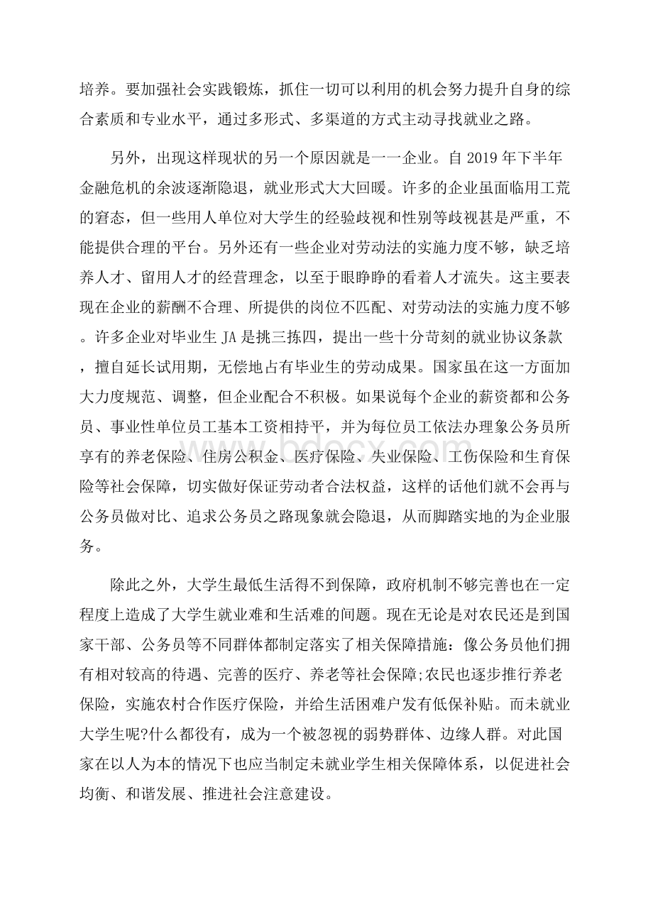 关于大学生就业调查社会实践报告最新五篇.docx_第3页