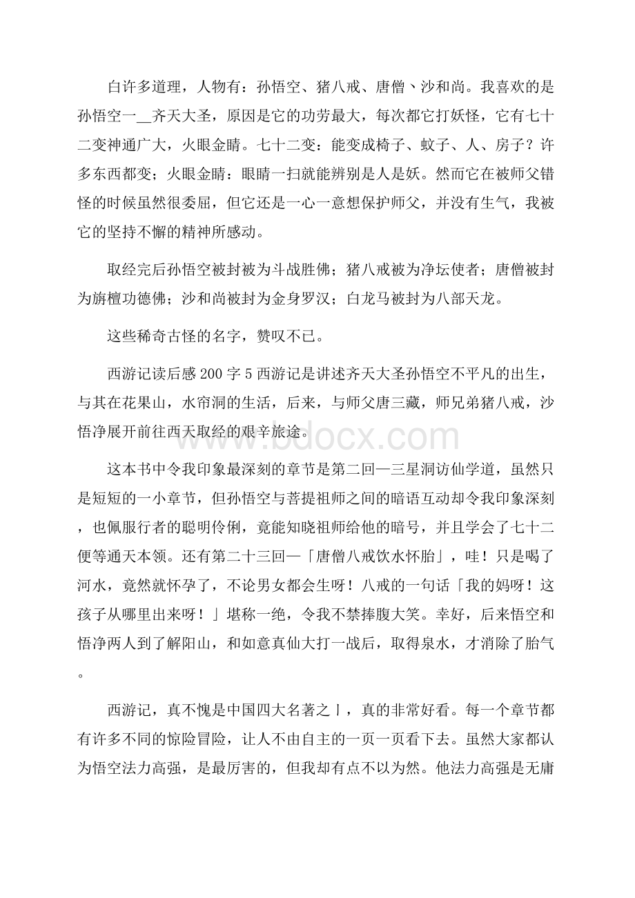 西游记读后感200字10篇.docx_第3页