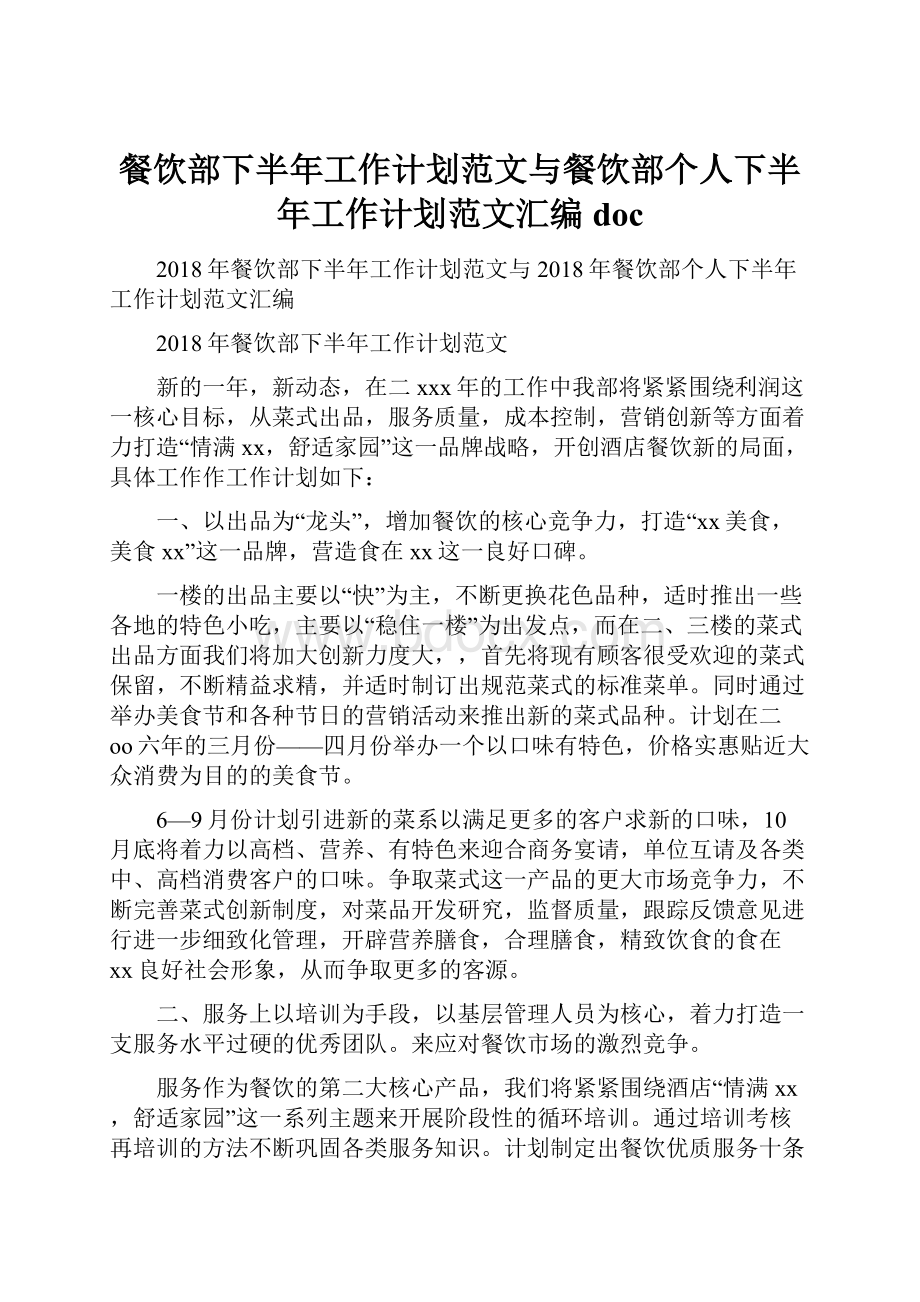 餐饮部下半年工作计划范文与餐饮部个人下半年工作计划范文汇编doc.docx