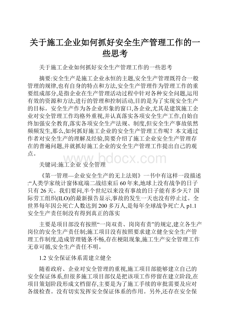 关于施工企业如何抓好安全生产管理工作的一些思考.docx_第1页