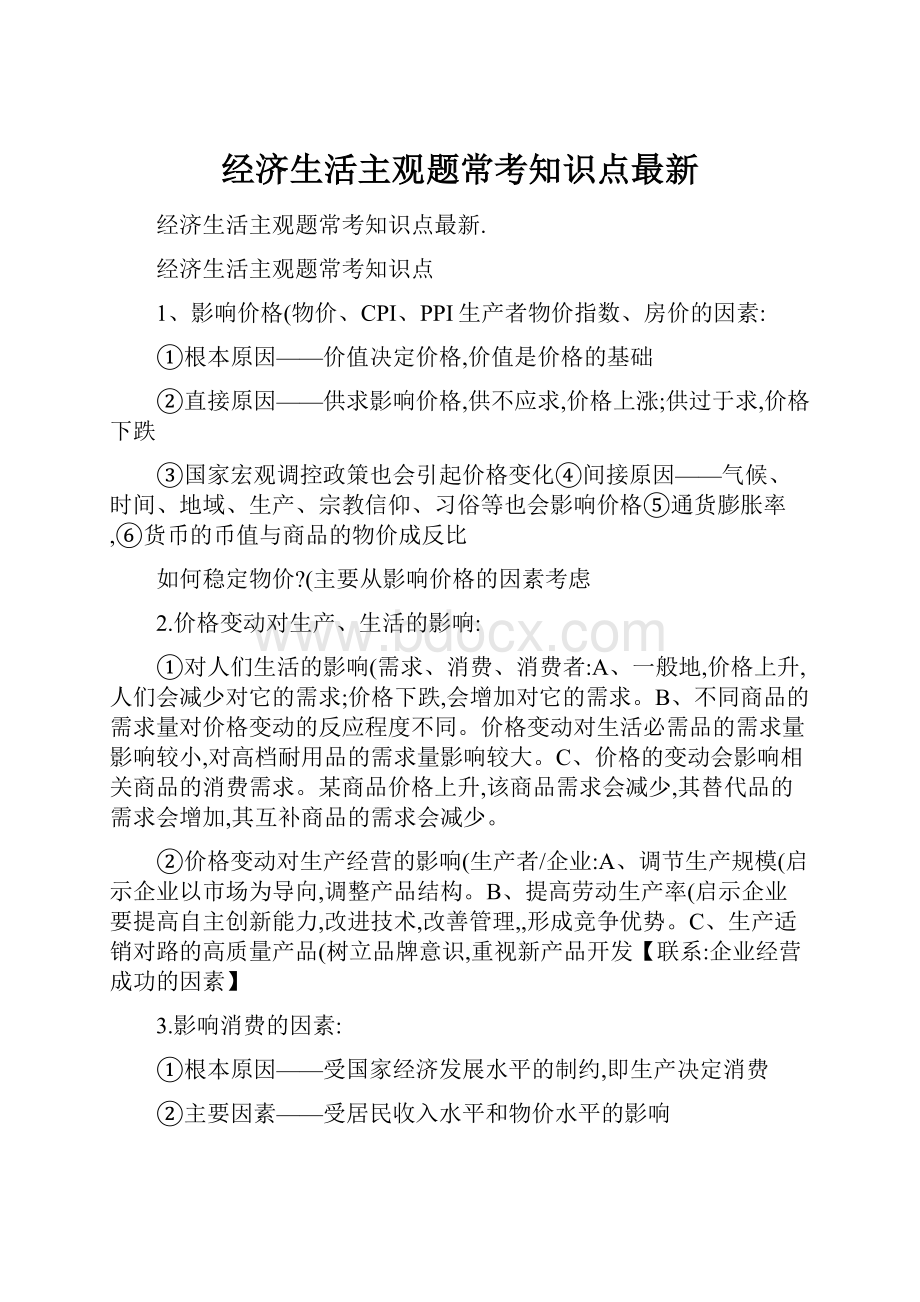 经济生活主观题常考知识点最新.docx