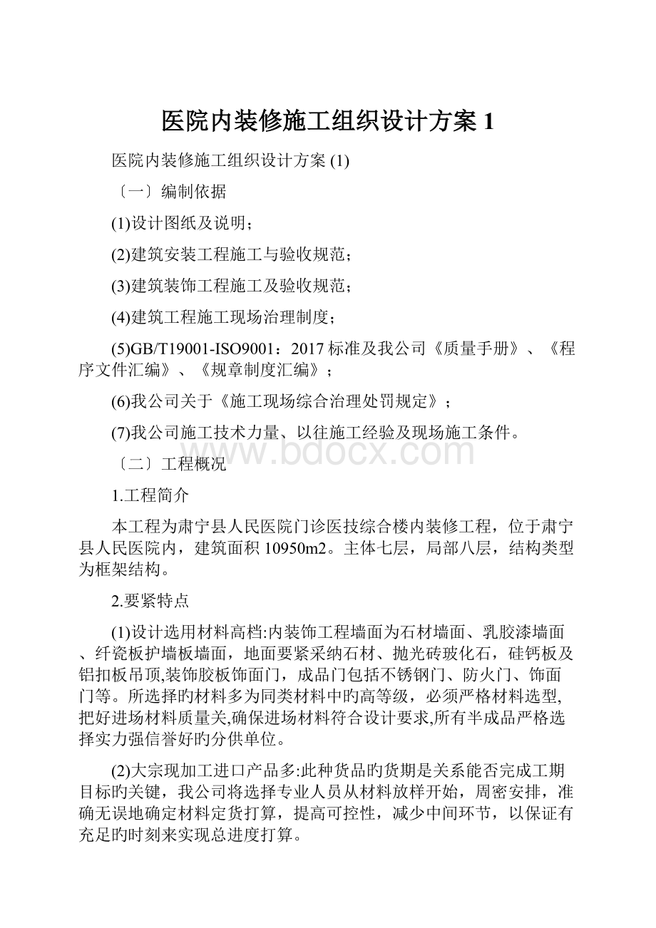 医院内装修施工组织设计方案 1.docx_第1页